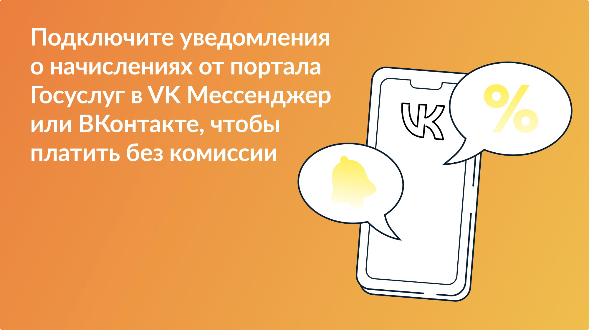 Подключайте уведомления и оплачивайте начисления за детские сады и школьные секции без комиссии в ВКонтакте или ВК Мессенджере!.