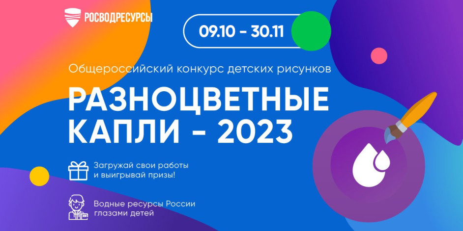 конкурс рисунков «Разноцветные капли – 2023».