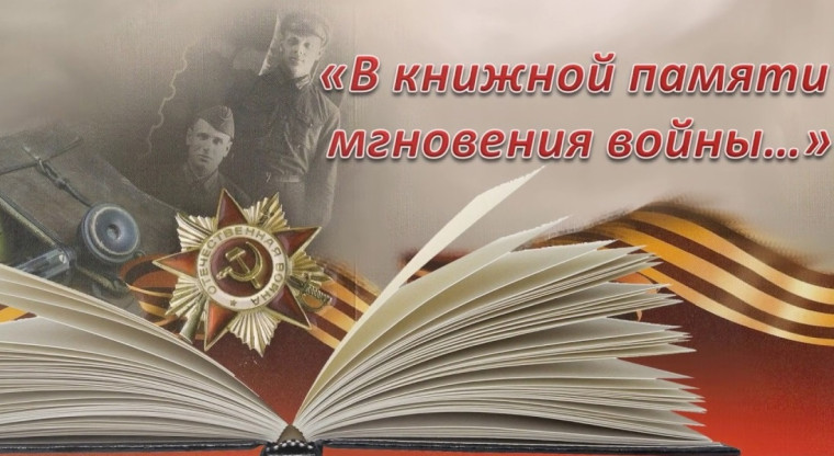Городской конкурс буктрейлеров «О войне мне книга рассказала…».