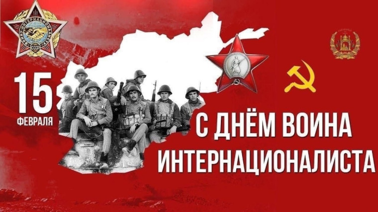 15 февраля - День памяти воинов-интернационалистов!.