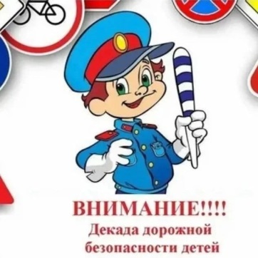 Декада дорожной безопасности детей..